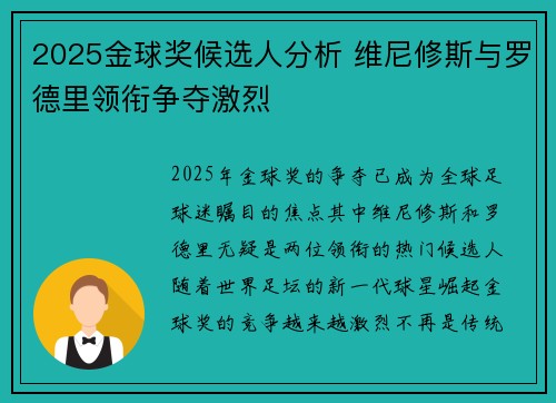 2025金球奖候选人分析 维尼修斯与罗德里领衔争夺激烈