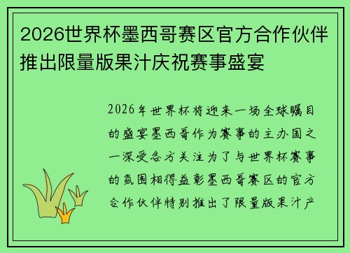 2026世界杯墨西哥赛区官方合作伙伴推出限量版果汁庆祝赛事盛宴 2026世界杯墨西哥赛区官方合作伙伴推出限量版果汁庆祝赛事盛宴
