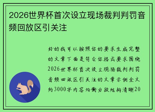 2026世界杯首次设立现场裁判判罚音频回放区引关注