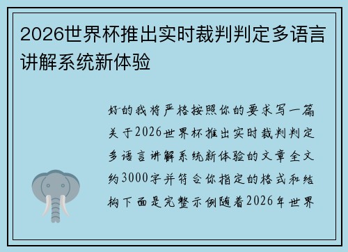2026世界杯推出实时裁判判定多语言讲解系统新体验