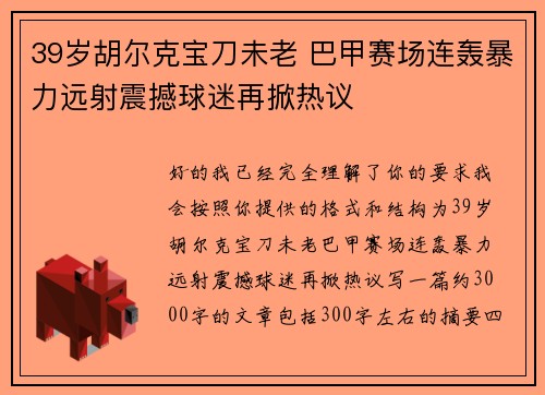 39岁胡尔克宝刀未老 巴甲赛场连轰暴力远射震撼球迷再掀热议