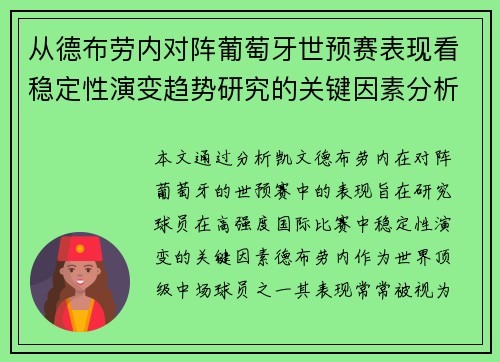 从德布劳内对阵葡萄牙世预赛表现看稳定性演变趋势研究的关键因素分析 从德布劳内对阵葡萄牙世预赛表现看稳定性演变趋势研究的关键因素分析