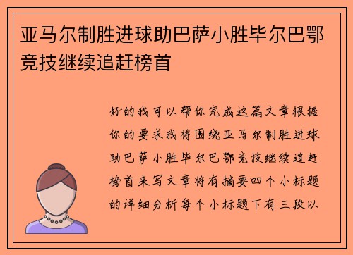 亚马尔制胜进球助巴萨小胜毕尔巴鄂竞技继续追赶榜首