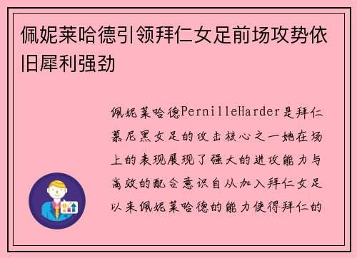佩妮莱哈德引领拜仁女足前场攻势依旧犀利强劲 佩妮莱哈德引领拜仁女足前场攻势依旧犀利强劲