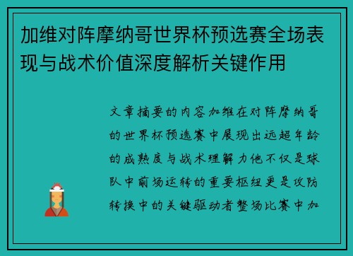 加维对阵摩纳哥世界杯预选赛全场表现与战术价值深度解析关键作用