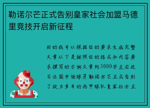 勒诺尔芒正式告别皇家社会加盟马德里竞技开启新征程