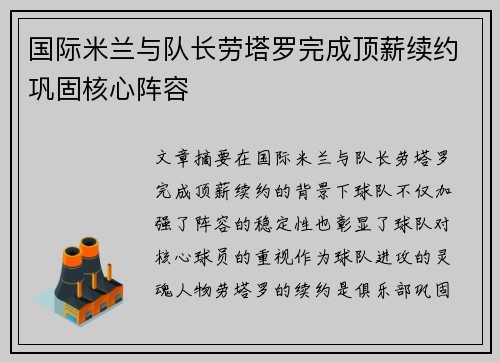 国际米兰与队长劳塔罗完成顶薪续约巩固核心阵容 国际米兰与队长劳塔罗完成顶薪续约巩固核心阵容