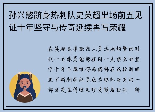 孙兴慜跻身热刺队史英超出场前五见证十年坚守与传奇延续再写荣耀