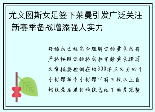 尤文图斯女足签下莱曼引发广泛关注 新赛季备战增添强大实力 尤文图斯女足签下莱曼引发广泛关注 新赛季备战增添强大实力