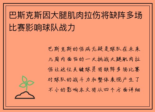 巴斯克斯因大腿肌肉拉伤将缺阵多场比赛影响球队战力 巴斯克斯因大腿肌肉拉伤将缺阵多场比赛影响球队战力