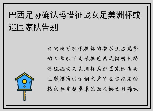 巴西足协确认玛塔征战女足美洲杯或迎国家队告别 巴西足协确认玛塔征战女足美洲杯或迎国家队告别