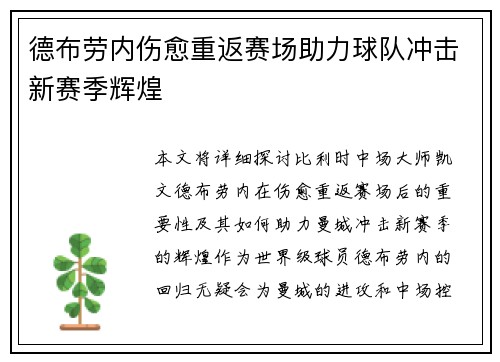 德布劳内伤愈重返赛场助力球队冲击新赛季辉煌