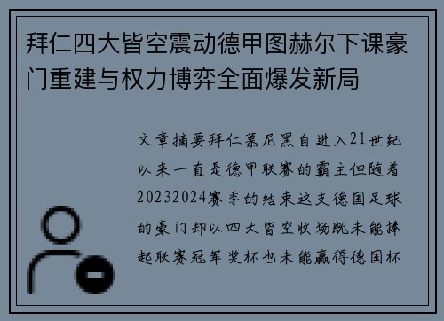 拜仁四大皆空震动德甲图赫尔下课豪门重建与权力博弈全面爆发新局 拜仁四大皆空震动德甲图赫尔下课豪门重建与权力博弈全面爆发新局