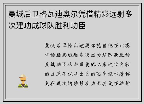 曼城后卫格瓦迪奥尔凭借精彩远射多次建功成球队胜利功臣 曼城后卫格瓦迪奥尔凭借精彩远射多次建功成球队胜利功臣