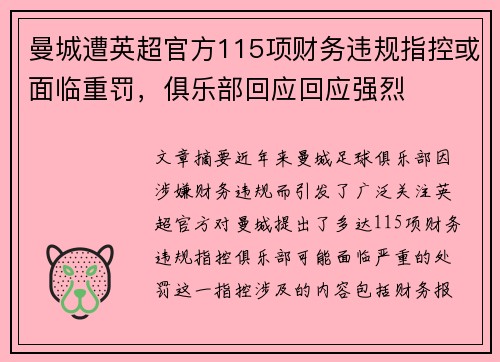 曼城遭英超官方115项财务违规指控或面临重罚，俱乐部回应回应强烈