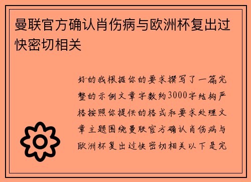曼联官方确认肖伤病与欧洲杯复出过快密切相关 曼联官方确认肖伤病与欧洲杯复出过快密切相关