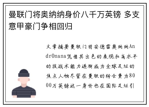 曼联门将奥纳纳身价八千万英镑 多支意甲豪门争相回归