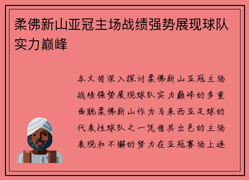 柔佛新山亚冠主场战绩强势展现球队实力巅峰 柔佛新山亚冠主场战绩强势展现球队实力巅峰