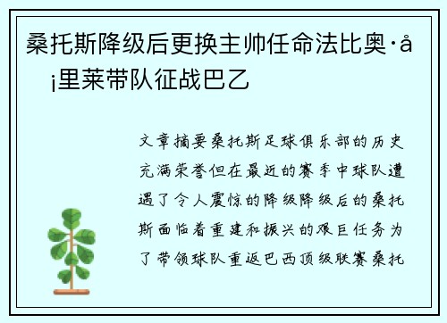 桑托斯降级后更换主帅任命法比奥·卡里莱带队征战巴乙