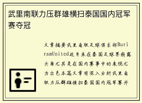 武里南联力压群雄横扫泰国国内冠军赛夺冠 武里南联力压群雄横扫泰国国内冠军赛夺冠