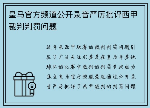 皇马官方频道公开录音严厉批评西甲裁判判罚问题
