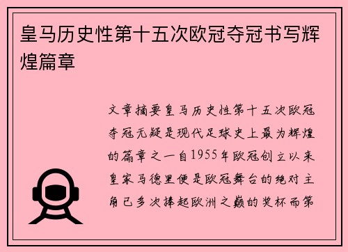 皇马历史性第十五次欧冠夺冠书写辉煌篇章