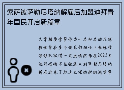 索萨被萨勒尼塔纳解雇后加盟迪拜青年国民开启新篇章