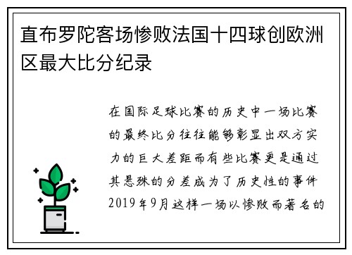 直布罗陀客场惨败法国十四球创欧洲区最大比分纪录 直布罗陀客场惨败法国十四球创欧洲区最大比分纪录