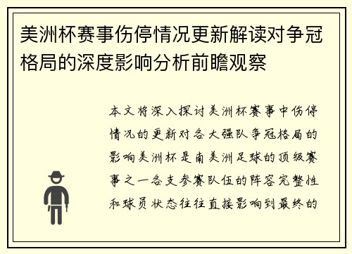 美洲杯赛事伤停情况更新解读对争冠格局的深度影响分析前瞻观察 美洲杯赛事伤停情况更新解读对争冠格局的深度影响分析前瞻观察