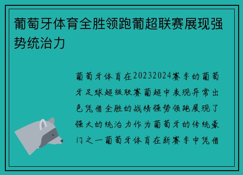 葡萄牙体育全胜领跑葡超联赛展现强势统治力