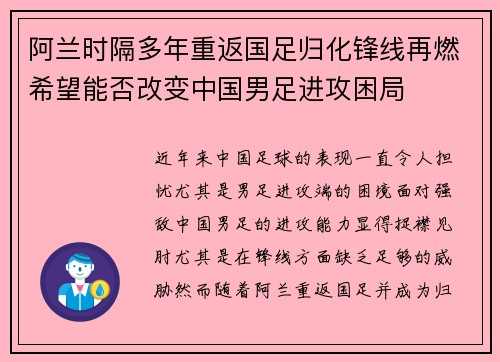 阿兰时隔多年重返国足归化锋线再燃希望能否改变中国男足进攻困局 阿兰时隔多年重返国足归化锋线再燃希望能否改变中国男足进攻困局
