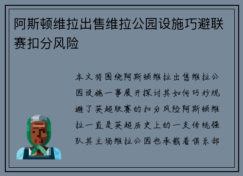 阿斯顿维拉出售维拉公园设施巧避联赛扣分风险 阿斯顿维拉出售维拉公园设施巧避联赛扣分风险