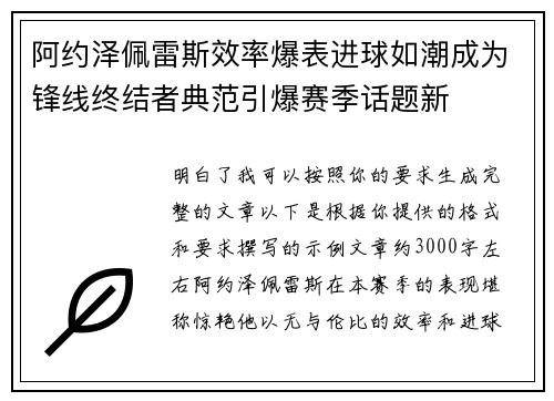阿约泽佩雷斯效率爆表进球如潮成为锋线终结者典范引爆赛季话题新