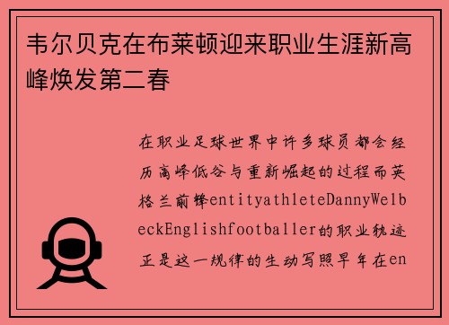 韦尔贝克在布莱顿迎来职业生涯新高峰焕发第二春 韦尔贝克在布莱顿迎来职业生涯新高峰焕发第二春