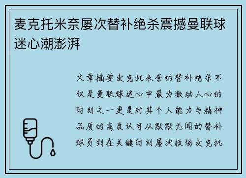 麦克托米奈屡次替补绝杀震撼曼联球迷心潮澎湃 麦克托米奈屡次替补绝杀震撼曼联球迷心潮澎湃