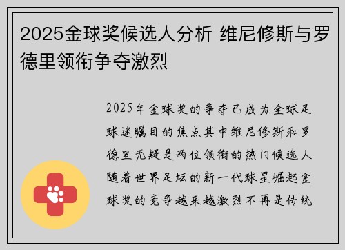 2025金球奖候选人分析 维尼修斯与罗德里领衔争夺激烈