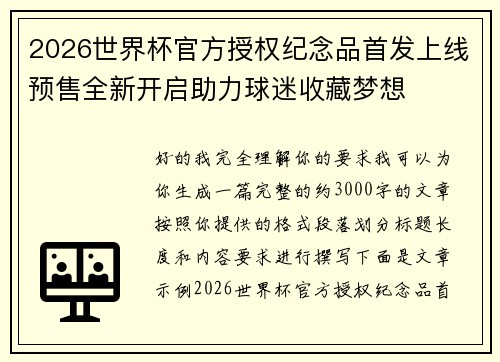 2026世界杯官方授权纪念品首发上线预售全新开启助力球迷收藏梦想