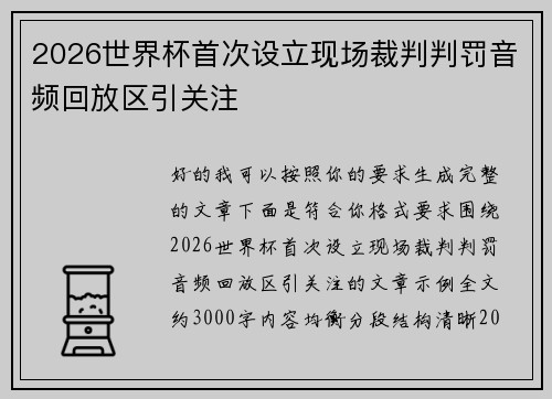 2026世界杯首次设立现场裁判判罚音频回放区引关注