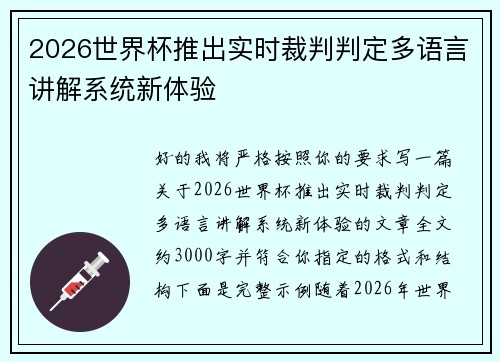 2026世界杯推出实时裁判判定多语言讲解系统新体验