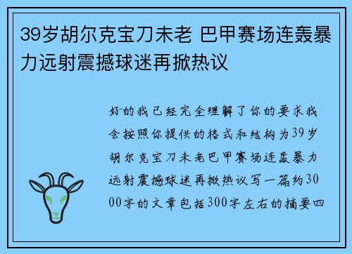 39岁胡尔克宝刀未老 巴甲赛场连轰暴力远射震撼球迷再掀热议