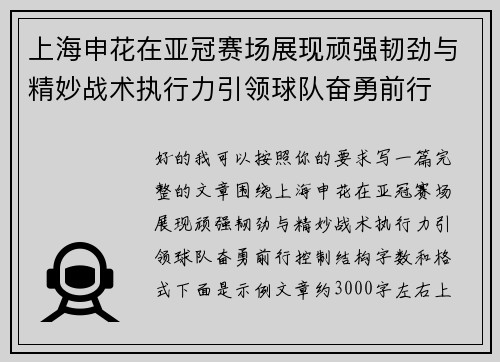 上海申花在亚冠赛场展现顽强韧劲与精妙战术执行力引领球队奋勇前行 上海申花在亚冠赛场展现顽强韧劲与精妙战术执行力引领球队奋勇前行