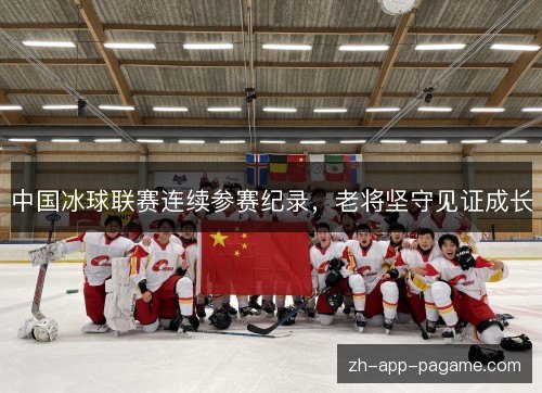 中国冰球联赛连续参赛纪录，老将坚守见证成长