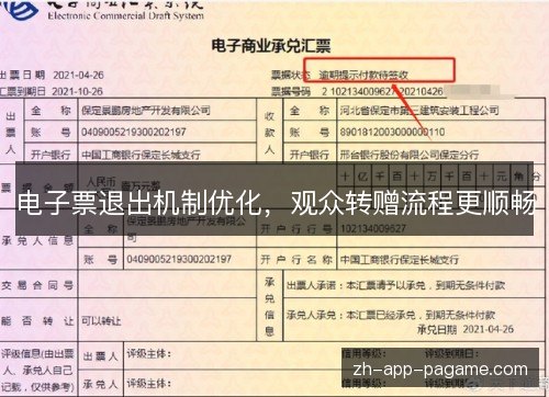 电子票退出机制优化,观众转赠流程更顺畅 电子票退出机制优化,观众转赠流程更顺畅