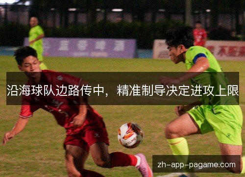 沿海球队边路传中，精准制导决定进攻上限