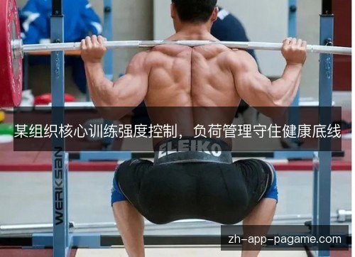 某组织核心训练强度控制，负荷管理守住健康底线