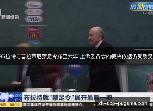 布拉特与普拉蒂尼禁足令减至六年 上诉委员会的裁决依据仍受质疑